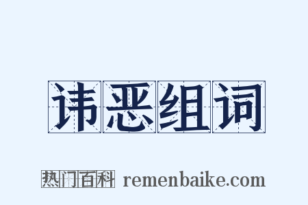 讳恶组词是什么意思的图片